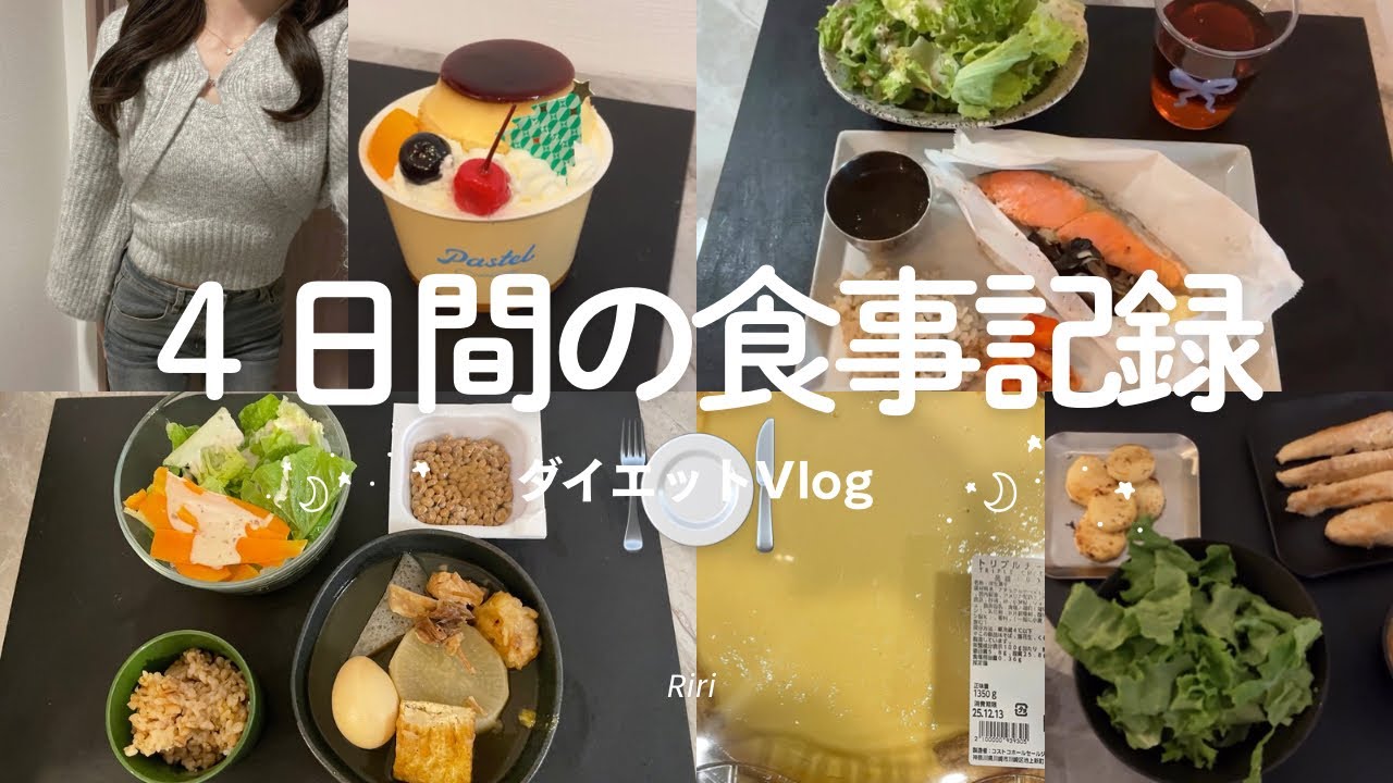 【7kg痩せ】4日間の食事記録〜ダイエット中もデザートは止められない🧁