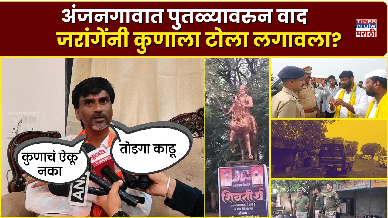 Manoj Jarange: कुणाचंही ऐकू नका, शांत राहा, अंजनगावातील वादावरुन मनोज जरांगेंचं आवाहन| Laxman Hake
