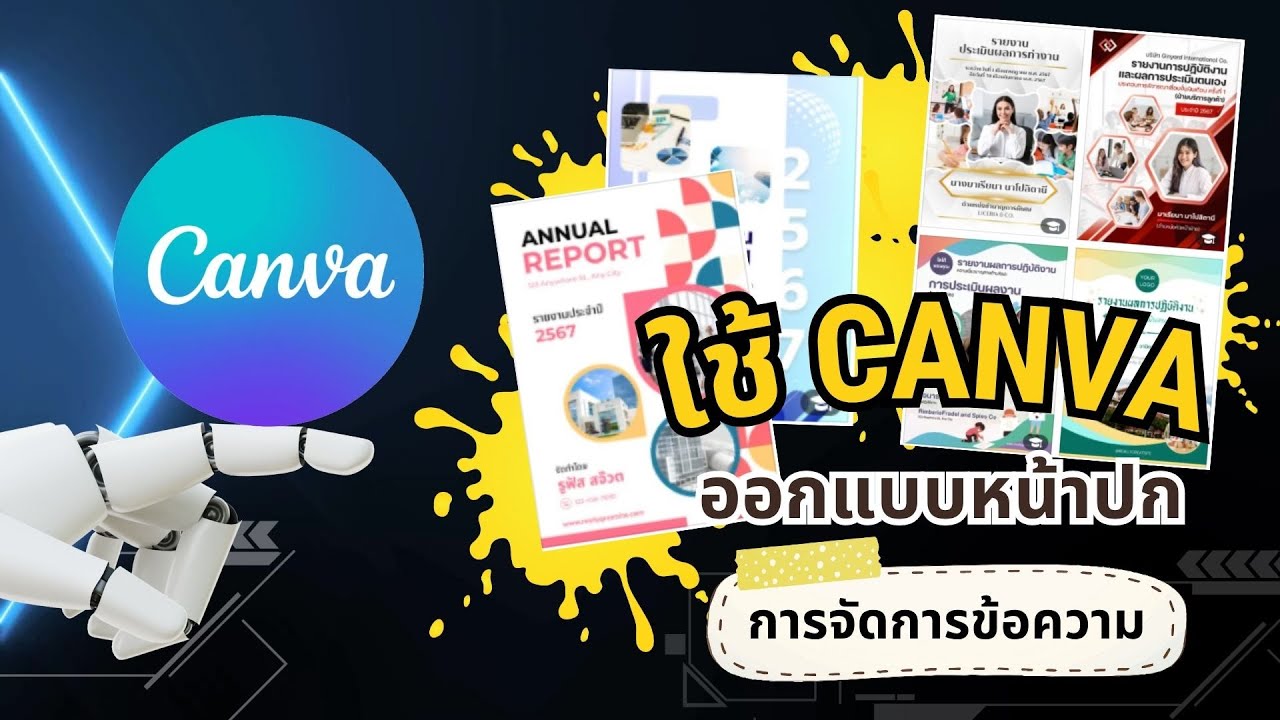 ใช้ Canva ออกแบบหน้าปก ด้านการจัดการข้อความ