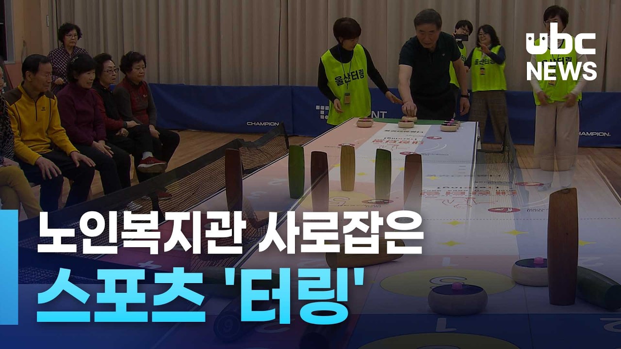 노인복지관 사로잡은 '터링' 260208