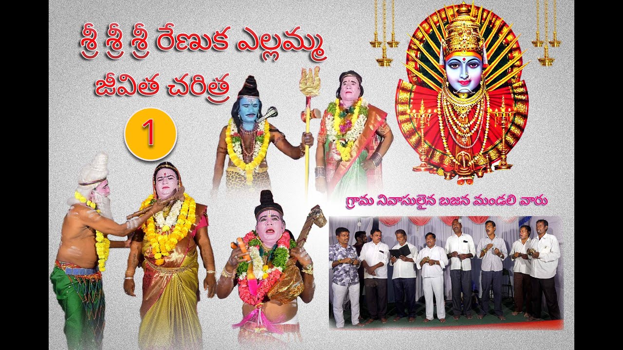 రేణుక ఎల్లమ్మ జీవిత చరిత్ర తెలుగు 01 భాగం| క్యాసారం  by smr entertainment
