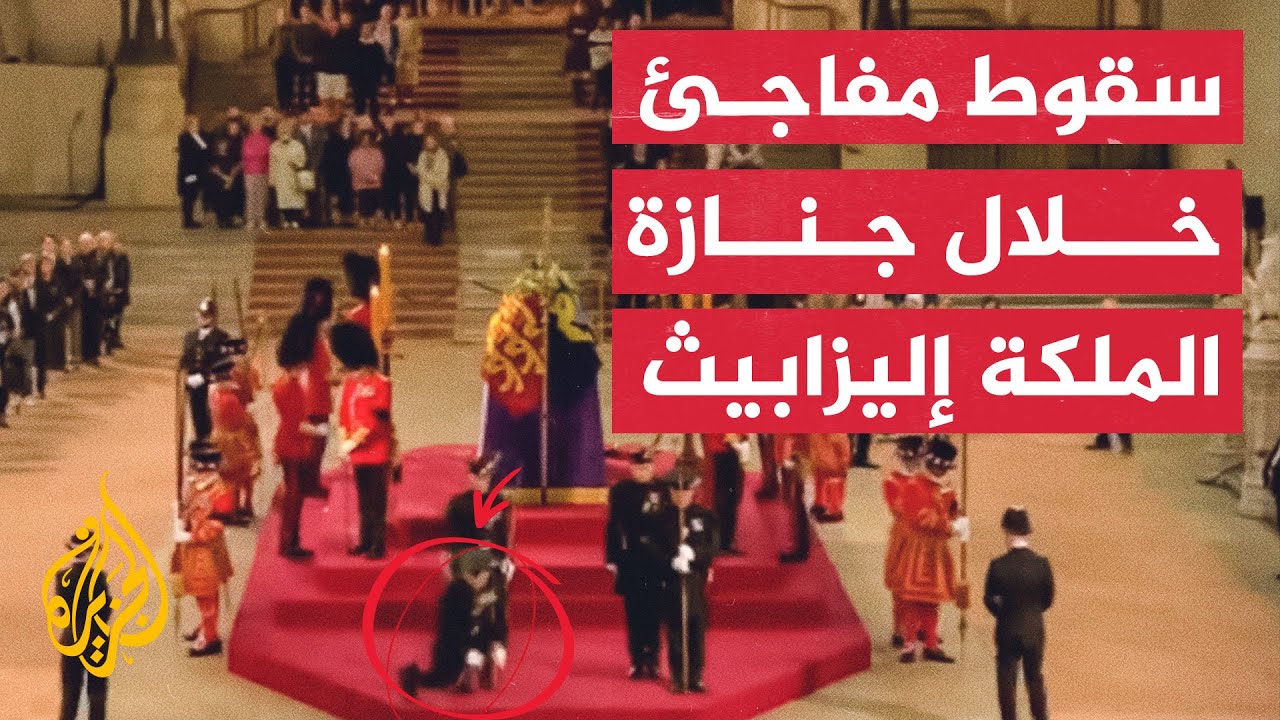 شاهد | سقوط أحد أفراد الحرس الملكي المرافق لنعش الملكة إليزابيث