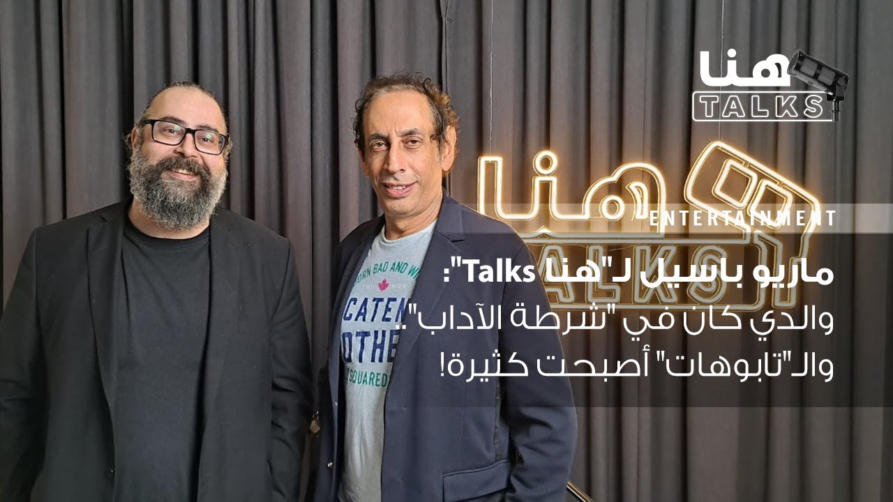 ماريو باسيل لـ