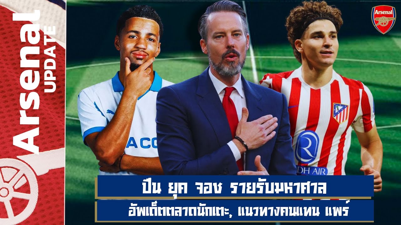 ปืน ยุค จอช รายรับมหาศาล,อัพเด็ตตลาดนักเตะ,แนวทางคนแทน แพร์ - เล่าข่าว 23/1/69