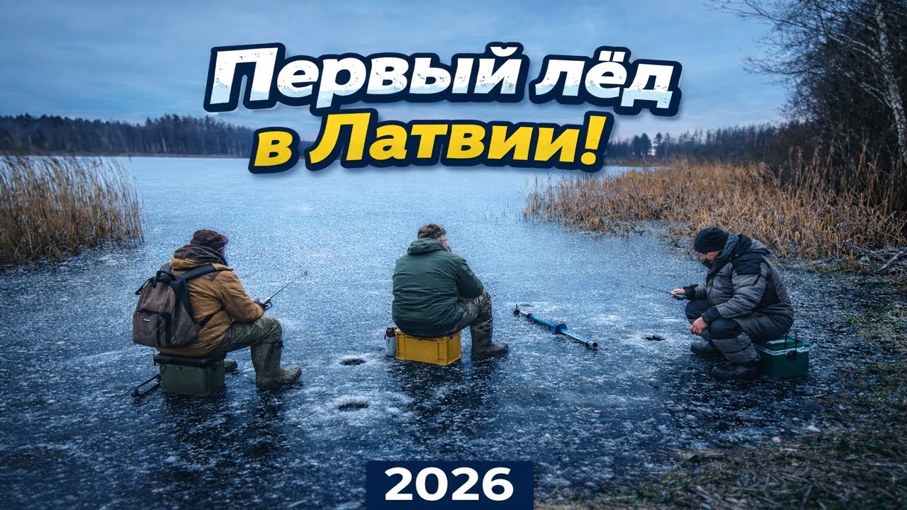 Первый лёд 2026 в Латгалии!