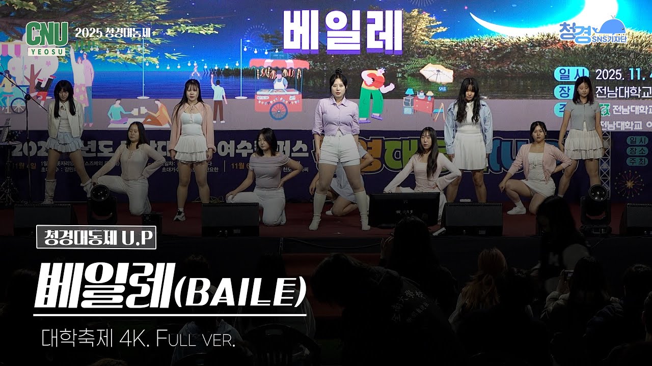Baile!(Dance Crew) 댄스팀 공연🔥｜2025 전남대학교 여수캠퍼스 축제(U.P)｜Full ver. 4K 직캠｜청경 SNS 기자단