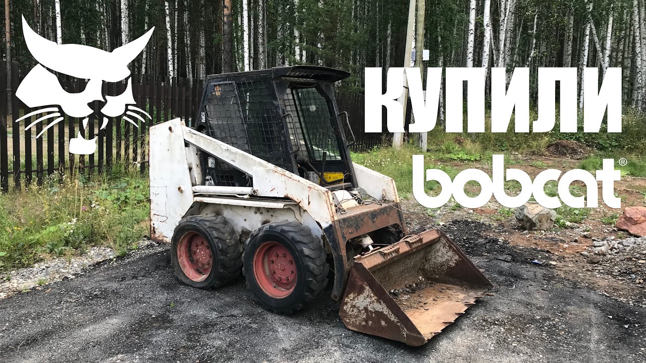 Купили Bobcat 743