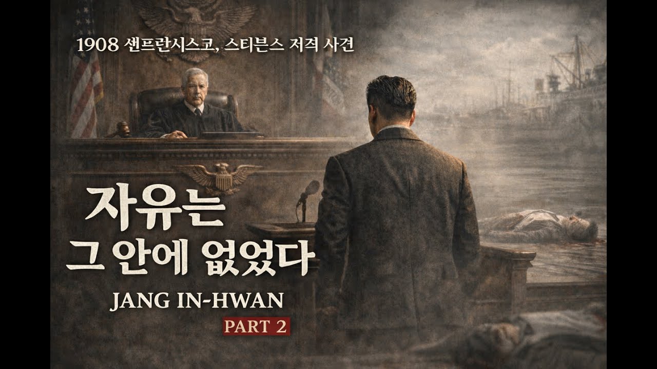 장인환, 판결의 시간 (Part 2) 자유는 그 안에 없었다 #대한민국 #독립운동가 #역사