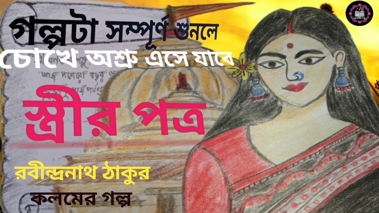 একটি নারীর প্রতিবাদের চিঠি রবীন্দ্রনাথ ঠাকুরের ছোট গল্প। স্ত্রীর পত্র। Streer Patra। কলমের গল্প