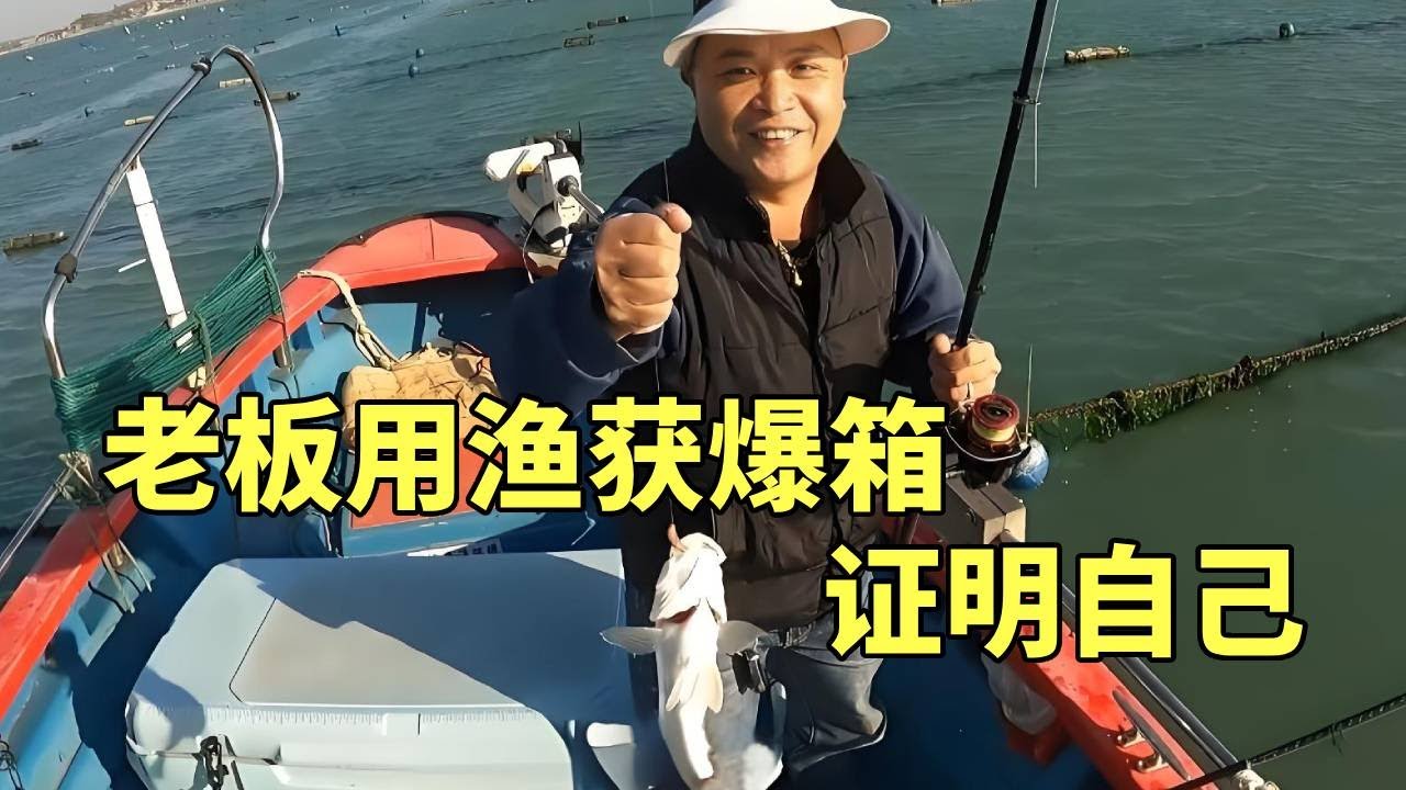 和蟹老闆出海釣魚，不料竟用漁獲爆箱證明自己不是衰人，三十多年終於強起來了！【钓鱼大锋子】