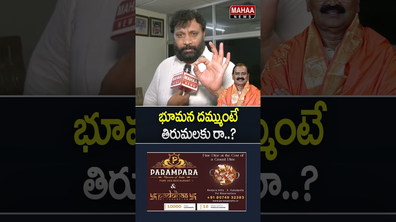 భూమన దమ్ముంటే తిరుమలకు రా..?Kiran Royal Challenge To Bhumana | Tirumala | Mahaa News