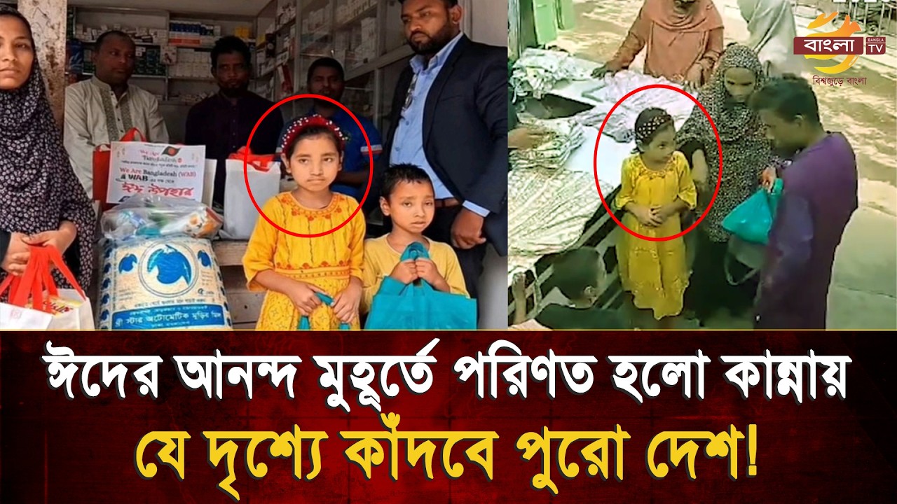 'এক পলকে ঈদটা শেষ' বাবার পকেটমারের পর মেয়ের করুণ প্রতিক্রিয়া, যে দৃশ্যে কাঁদবে সবাই!