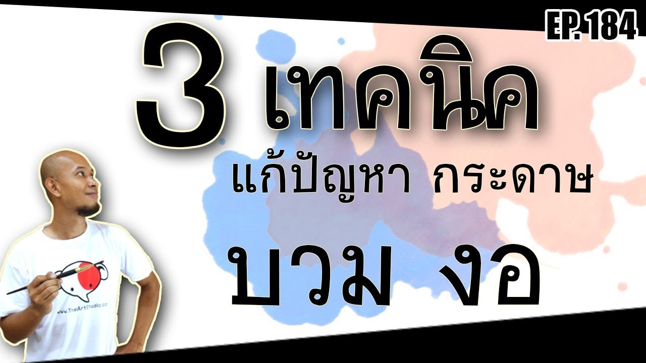 3 เทคนิค แก้ปัญหากระดาษวาดสีน้ำ บวม งอ | วิธีขึงกระดาษวาดสีน้ำ |ครูช้างสอนวาด ตอนที่ 184