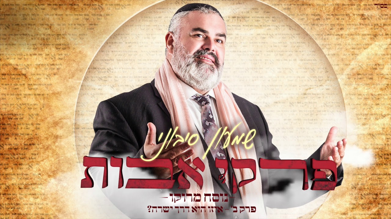 שמעון סיבוני - פרקי אבות פרק ב' • 