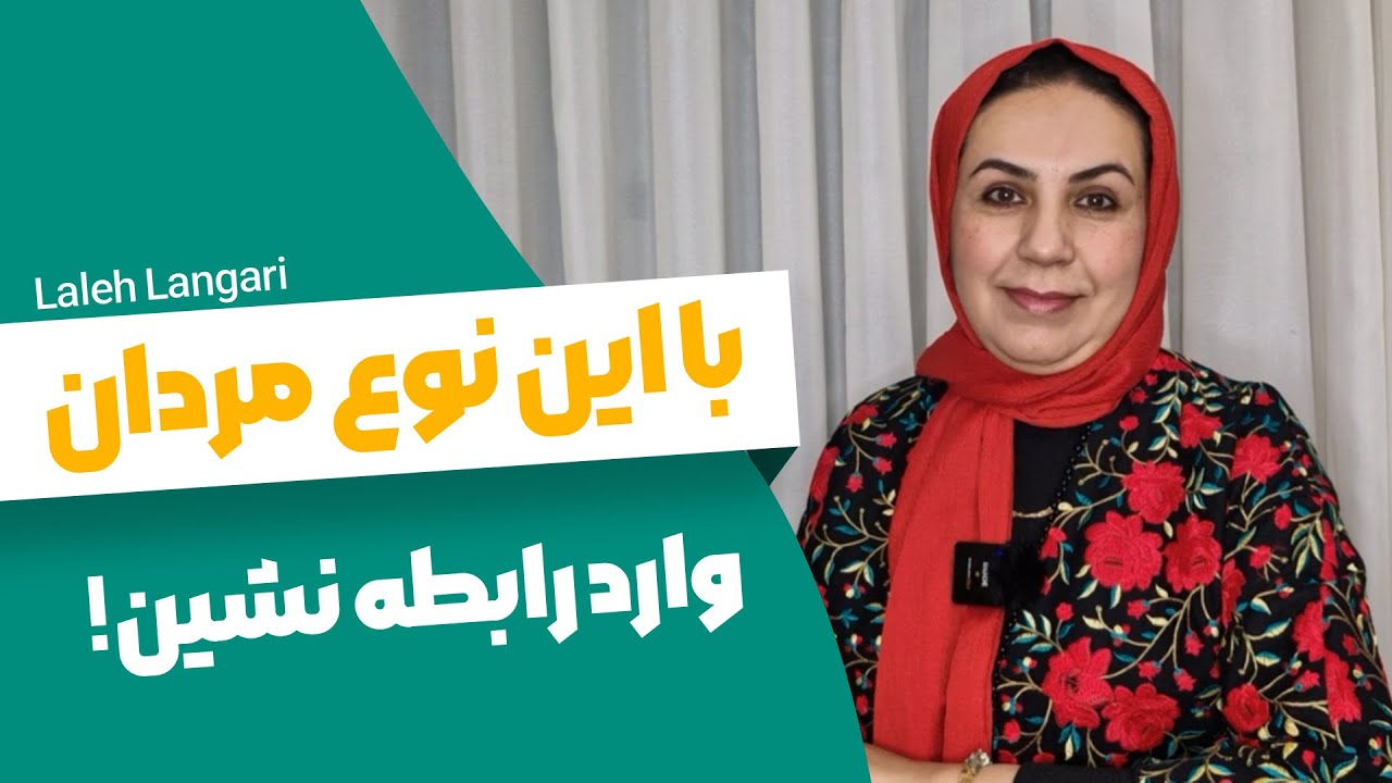 با این نوع مردان ازدواج نکنید|احتمال طلاق