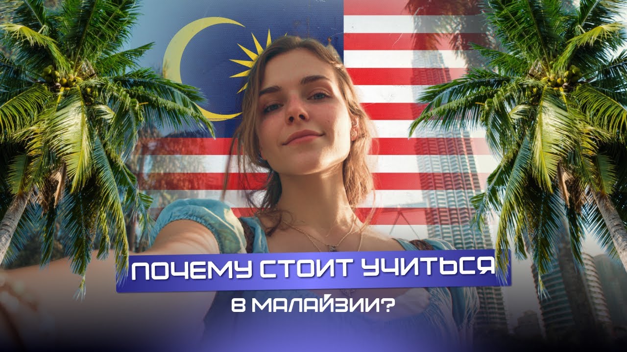 Плюсы обучения в Малайзии