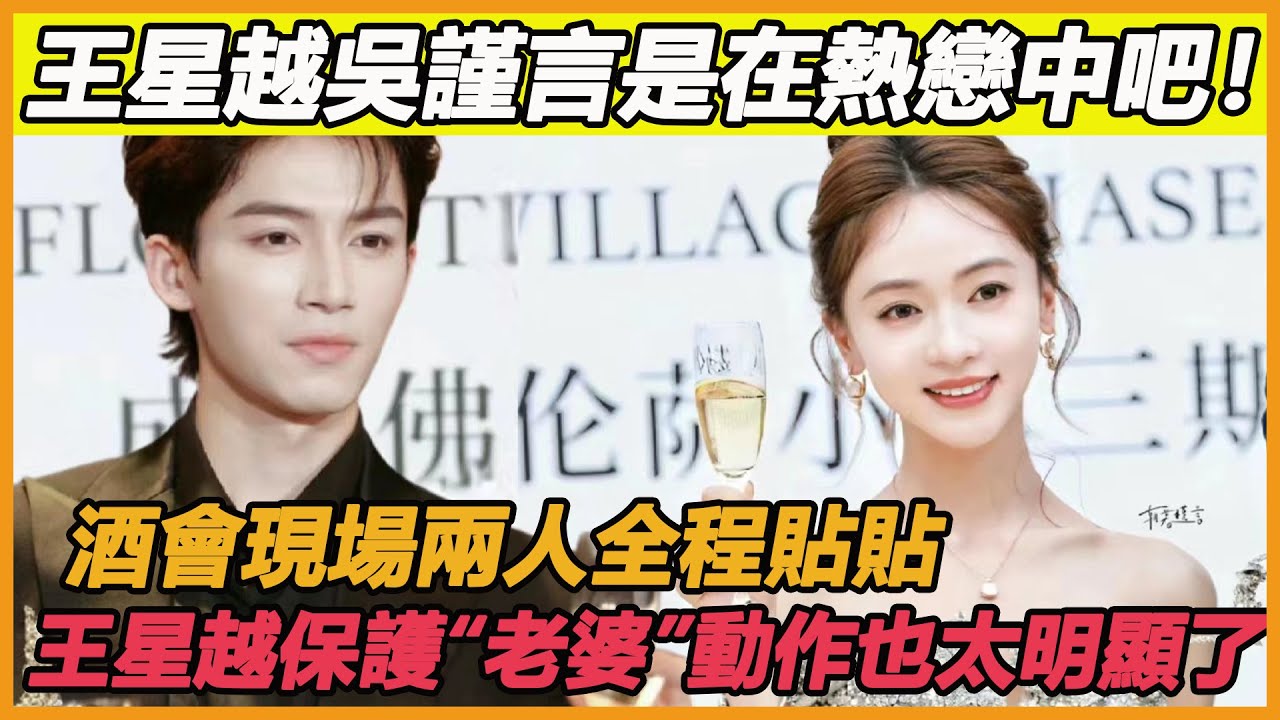 王星越吳謹言你兩人是在熱戀中吧！酒會現場全程和對方貼貼，王星越更是一步不離保護“老婆”，這佔有慾不是男朋友是什麼！！！#王星越#吳謹言#墨雨雲間