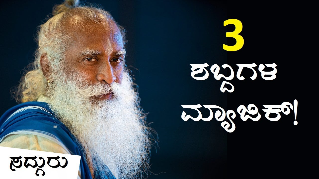 ಈ 3 ಶಬ್ದಗಳನ್ನು ಕಲಿತರೆ ಜೀವನ ಬದಲಾಗುತ್ತದೆಯೇ? | Sadhguru Kannada