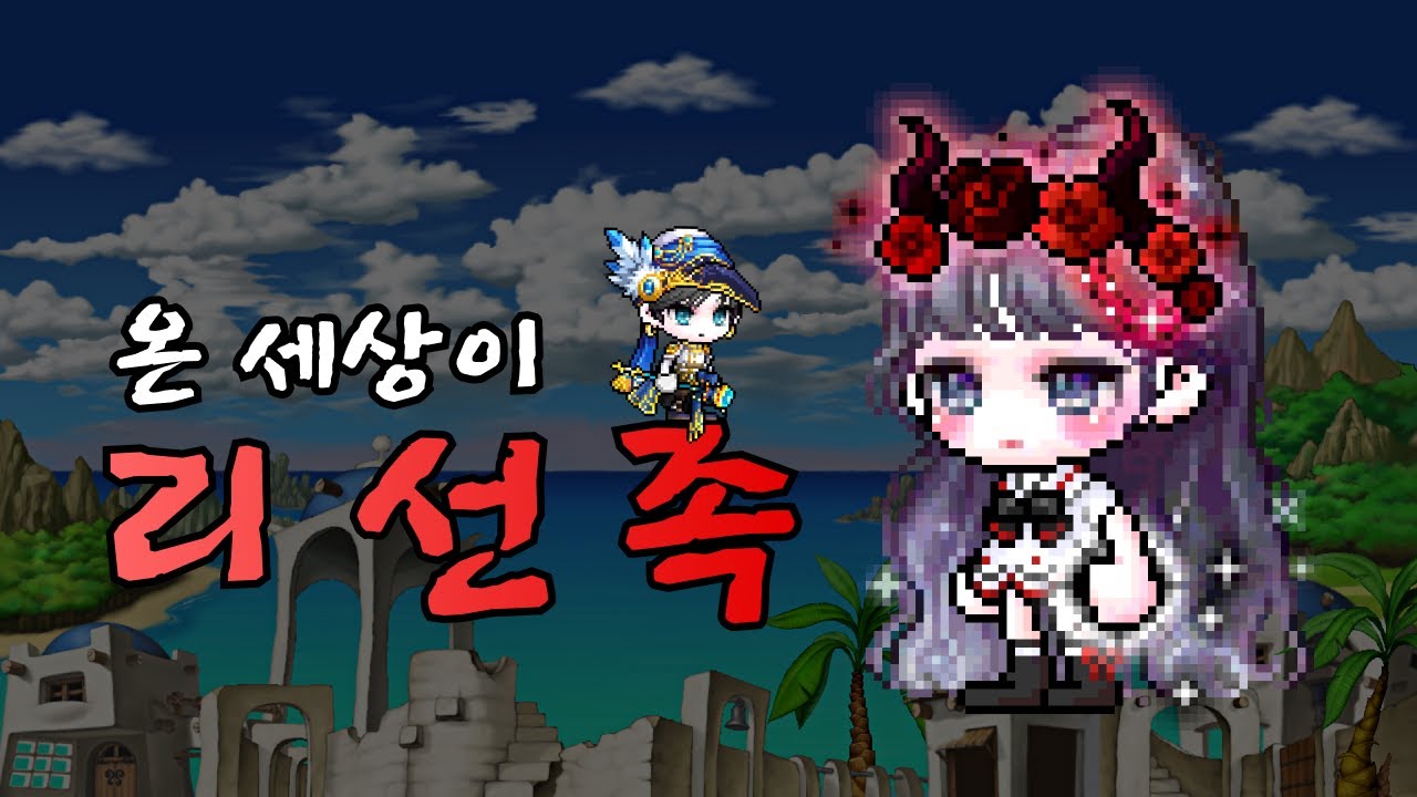 온 세상이 리선족