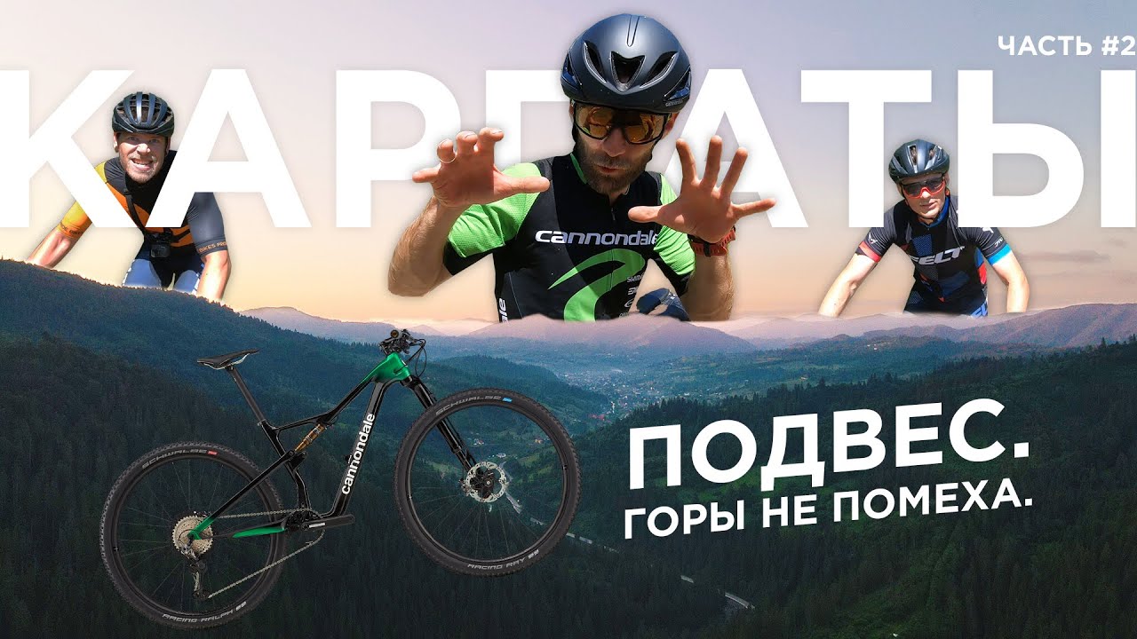 В горах на двухподвесе #2.Тренировка на велосипеде в Карпатах и короткий обзор.