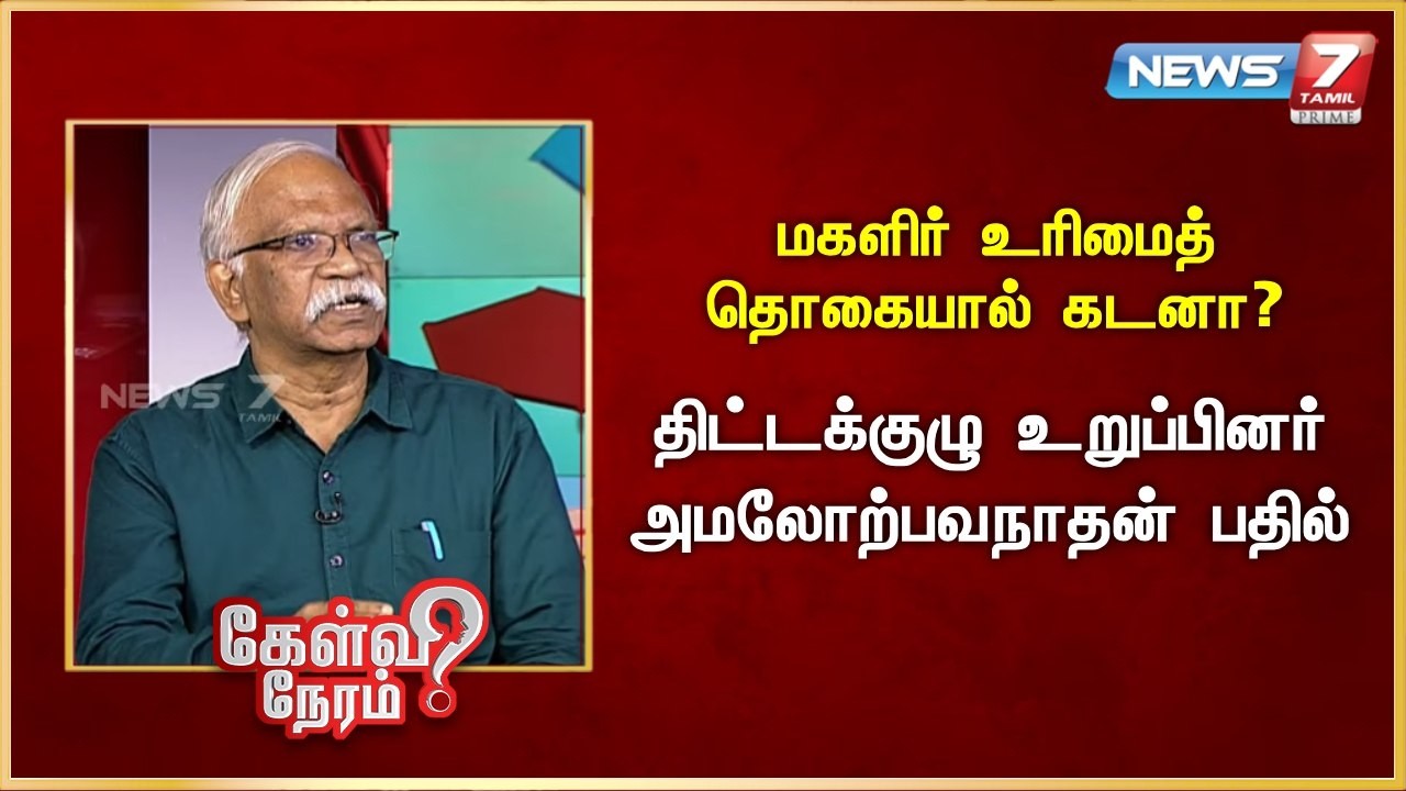 மகளிர் உரிமைத் தொகையால் கடனா? - திட்டக்குழு உறுப்பினர் அமலோற்பவநாதன் பதில் | News 7 Tamil Prime
