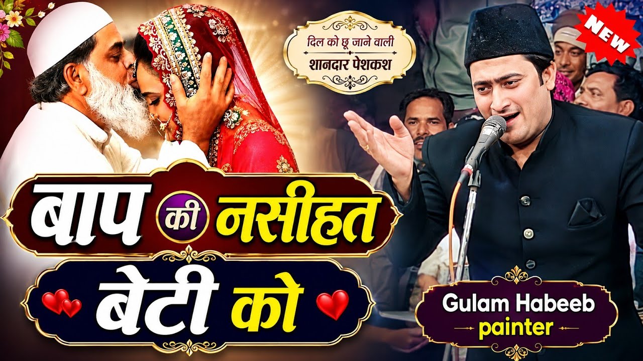 गुलाम हबीब पेंटर बाप की नसीहत बेटी को // Baap ki Naseehat beti ko // Gulam Habeeb Painter