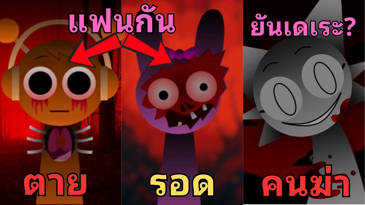 [ทุกโหมด] ประวัติและความลับ ตัวละครทั้ง 20 ตัวใน Incredibox Sprunki