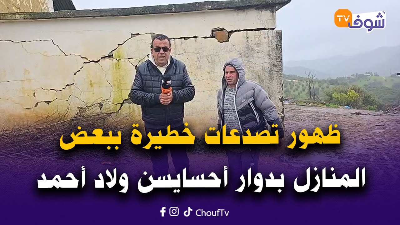 مباشر من نواحي وزان مع العقاوي:ظهور تصدعات خطيرة ببعض المنازل بدوار أحسايسن ولاد أحمد بقيادة بني كلة