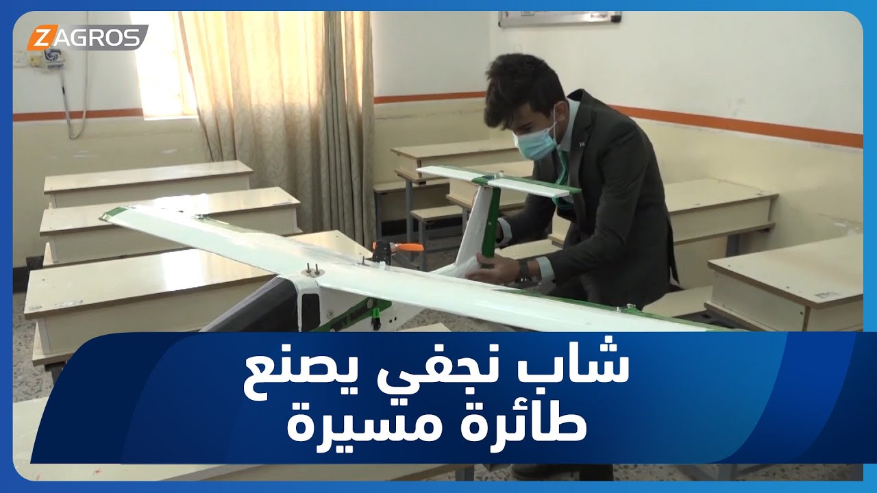 شاب نجفي ينجح في صناعة طائرة مسيرة متطورة بجهود ذاتية متواضعة