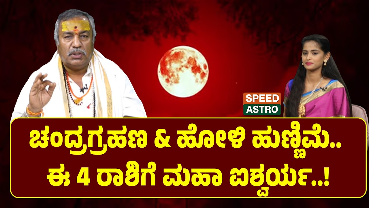Arjun Guruji | ಚಂದ್ರಗ್ರಹಣ & ಹೋಳಿ ಹುಣ್ಣಿಮೆ.. ಈ 4 ರಾಶಿಗೆ ಮಹಾ ಐಶ್ವರ್ಯ..! | SpeedAStro
