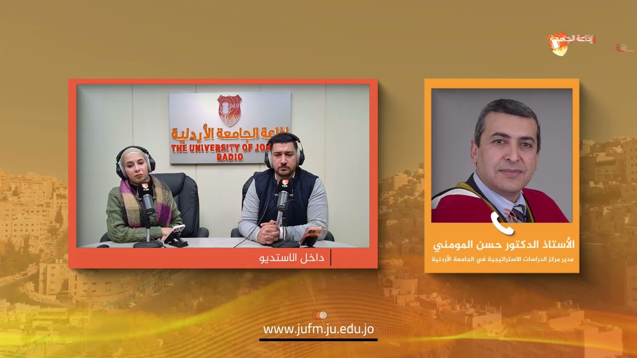 برج الساعة || أ.د. حسن المومني - مدير مركز الدراسات الاستراتيجية في الجامعة الأردنية