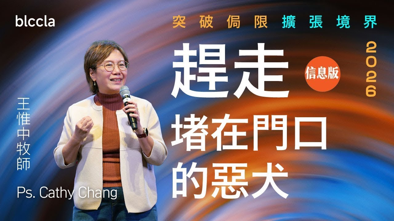 趕走堵在門口的惡犬  | 王惟中牧師 | 「2026 突破侷限 擴張境界」系列 Ep. 2