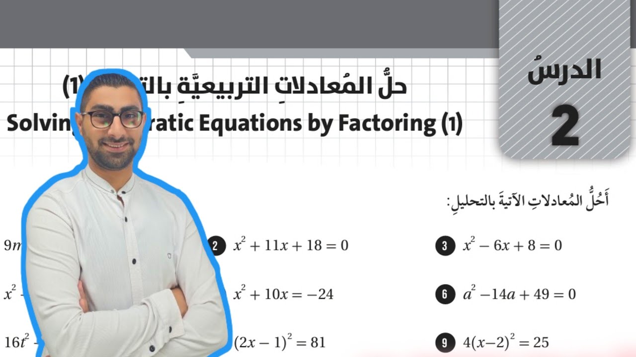 ( 70 ) حل اسئلة الدرس الثاني : حل المعادلات التربيعية بالتحليل 1 ( كتاب التمارين )