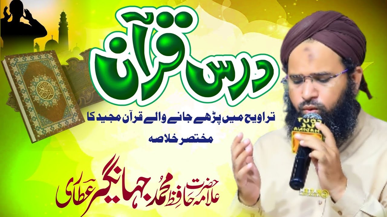 آج کی تراویح کا خلاصہ| چھٹی شب | پارہ 07 | Aaj ki Taraweeh  Summary | Ramadan 2026