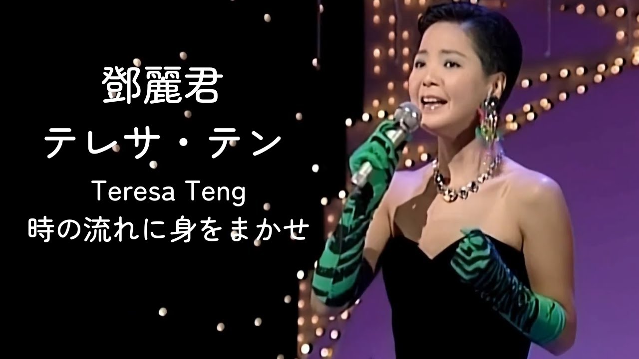 鄧麗君 テレサ・テン Teresa Teng - 時の流れに身をまかせ 我只在乎你 日文版 4K upscale修復
