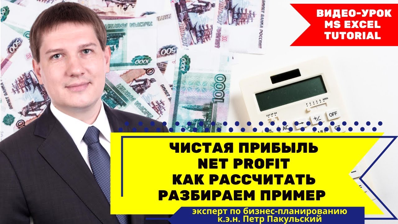 NET PROFIT | ЧИСТАЯ ПРИБЫЛЬ | показатели финансовой эффективности | как рассчитать чистую прибыль