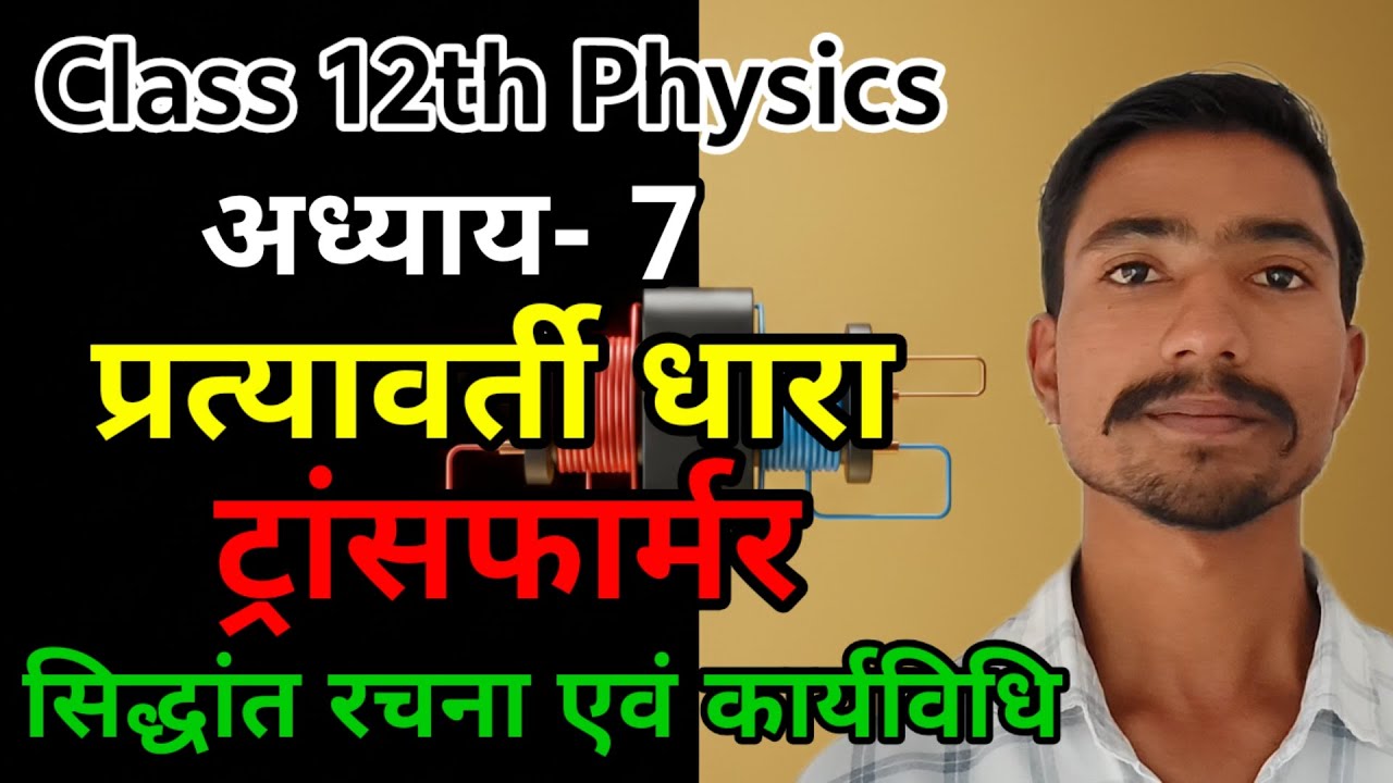 ट्रांसफार्मर के सिद्धांत रचना एवं कार्यविधि | Class 12th physics | Ignite Peak Academy 