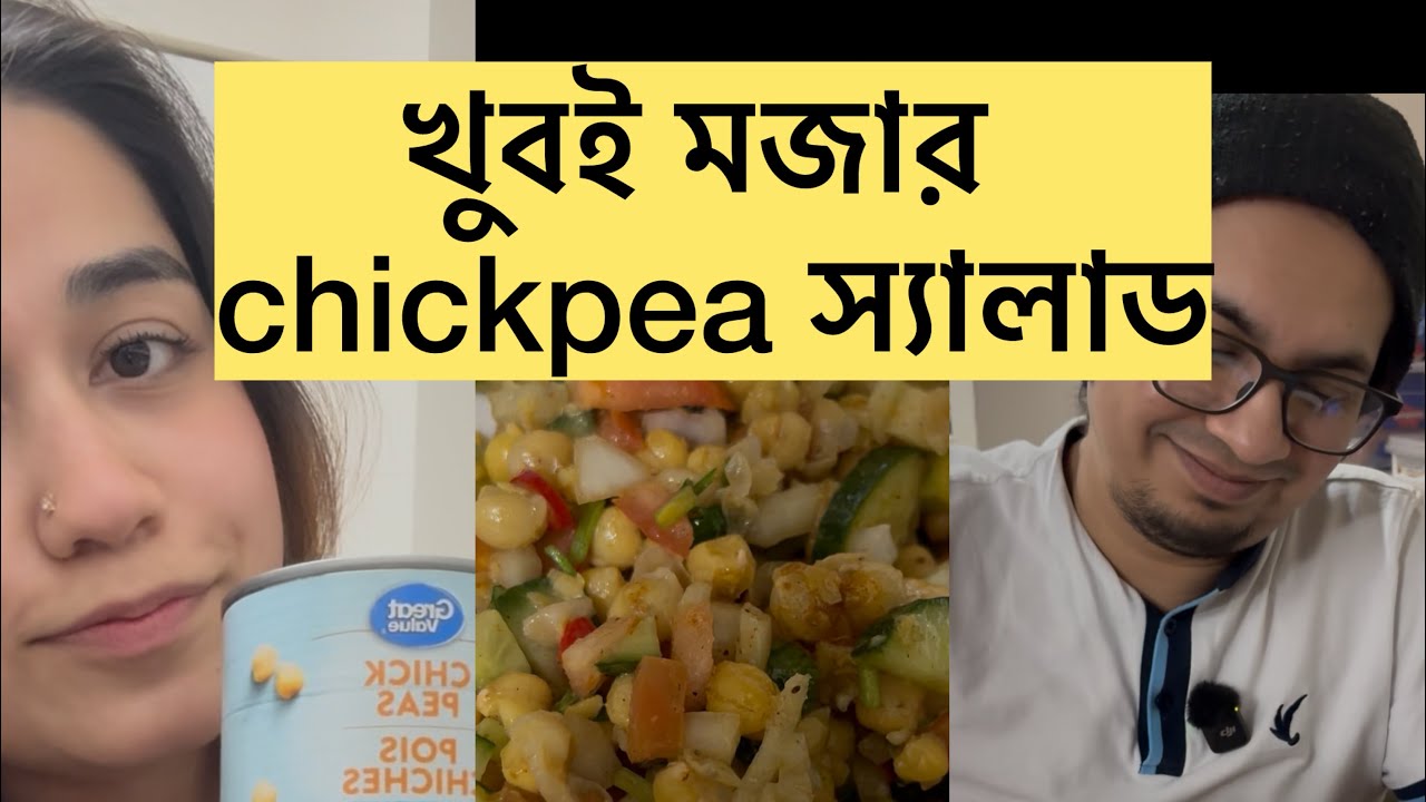 রাতের বেলা বানিয়ে খেলাম অনেক মজার Chickpea Salad 