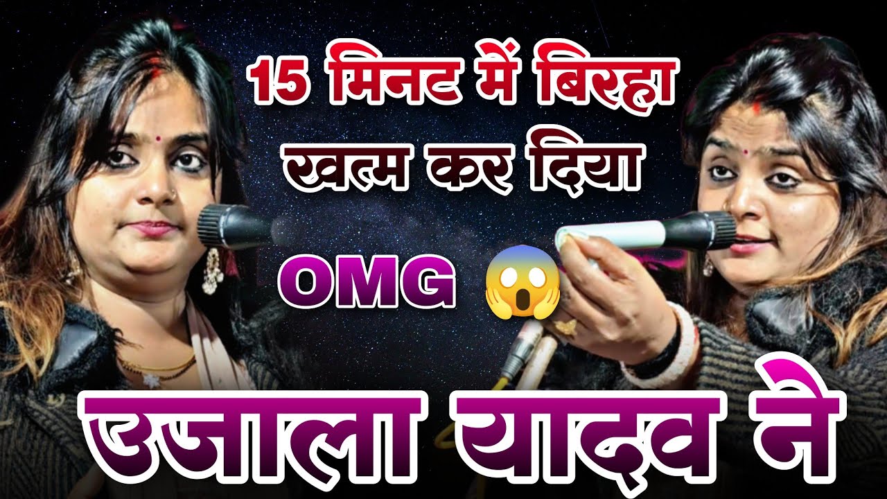 15 मिनट में बिरहा खत्म कर दिया #उजाला_यादव ने पब्लिक देख कर हैरान #वायरल बिरहा #ujala_yadav 
