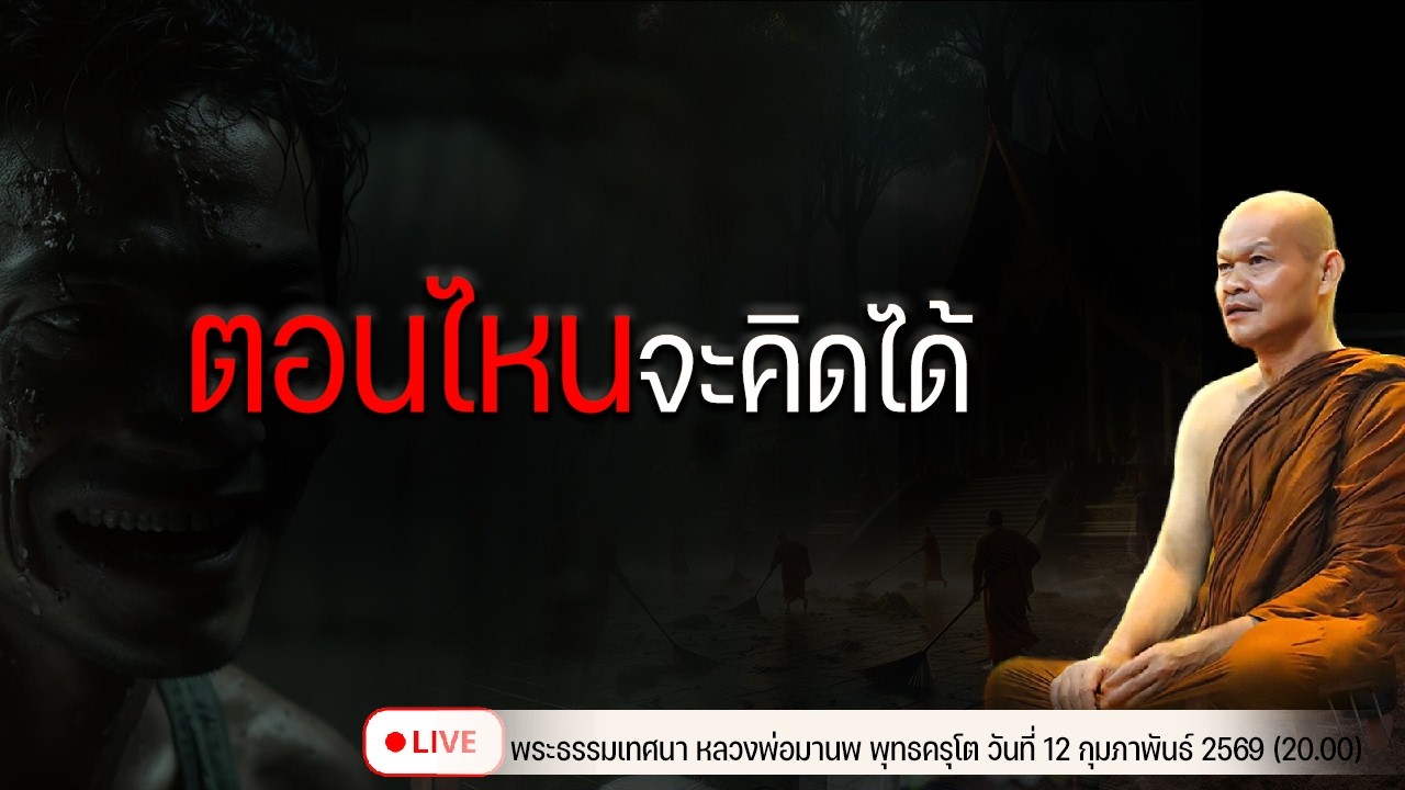 ตอนไหนจะคิดได้ 12/2/2569(20.00)