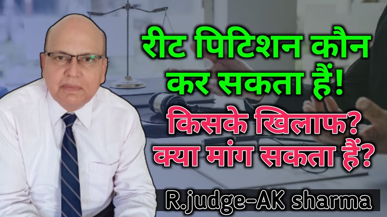 writ petition कौन फाइल कर सकता है ,किसके खिलाफ, क्या मांग की जा सकती है। who can file, against whom.