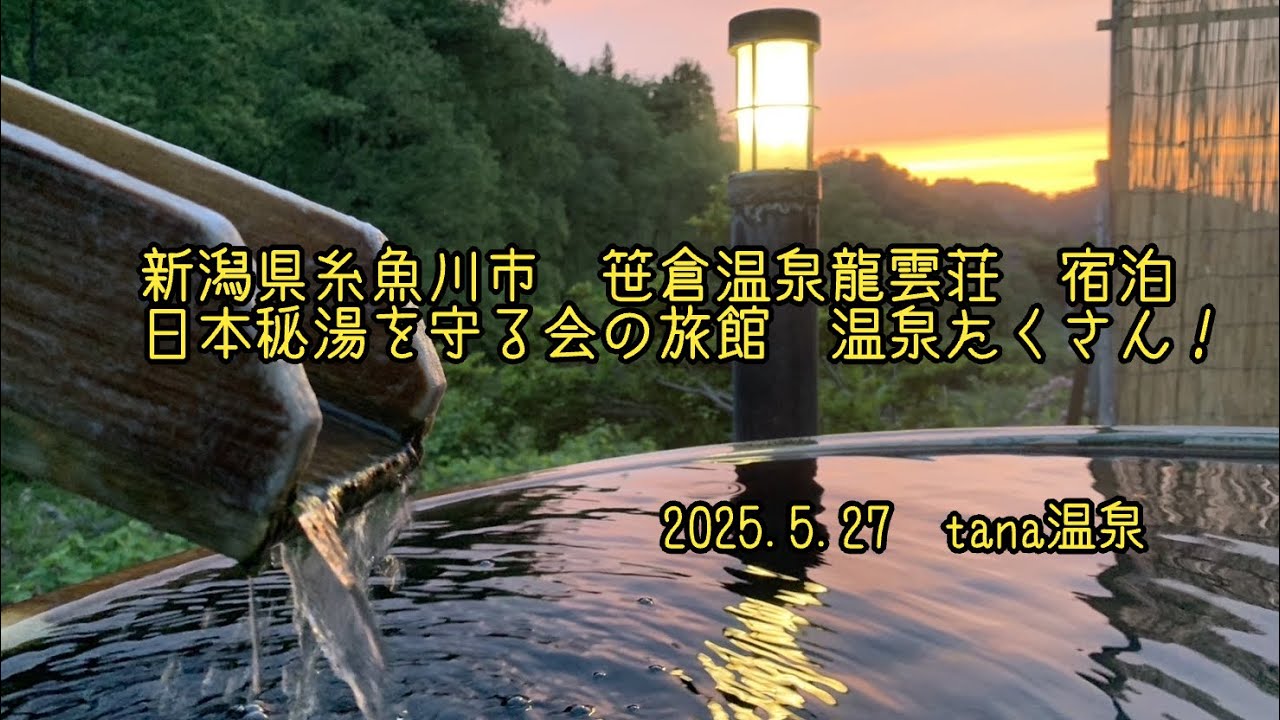@新潟県糸魚川市　笹倉温泉　龍雲荘さんに宿泊　日本秘湯を守る会の旅館