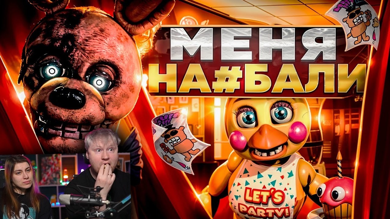 ФИЛЬМ ФНАФ 2 - ОШИБКА ЧЕЛОВЕЧЕСТВА | ОБЗОР ФНАФ 2 В КИНО |  РЕАКЦИЯ