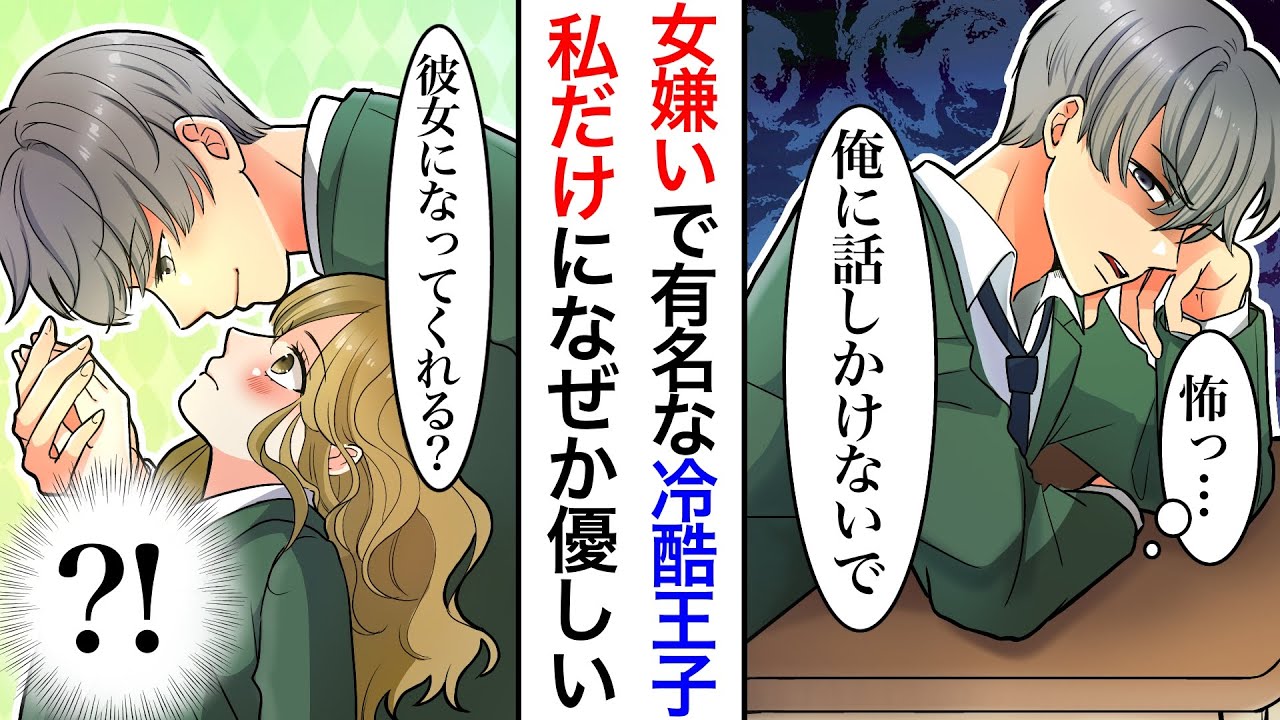【漫画】クラスの女子全員に冷たい女嫌いで有名な冷酷王子を叱ったらなぜか私だけに甘えてくるようになった。私「あっち行ってきて」王子「やだ。そばにいたい」女子に冷たい理由が判明し…【恋愛マンガ】【胸キュン