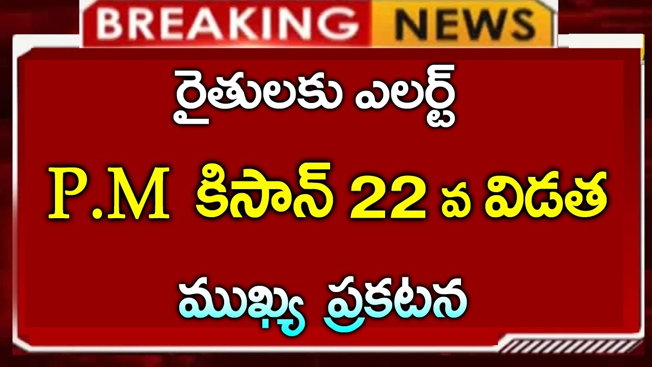 రైతులకు అలర్ట్ PM కిసాన్ 22వ విడత నిధుల విడుదలపై ముఖ్య ప్రకటన | #pmkisan