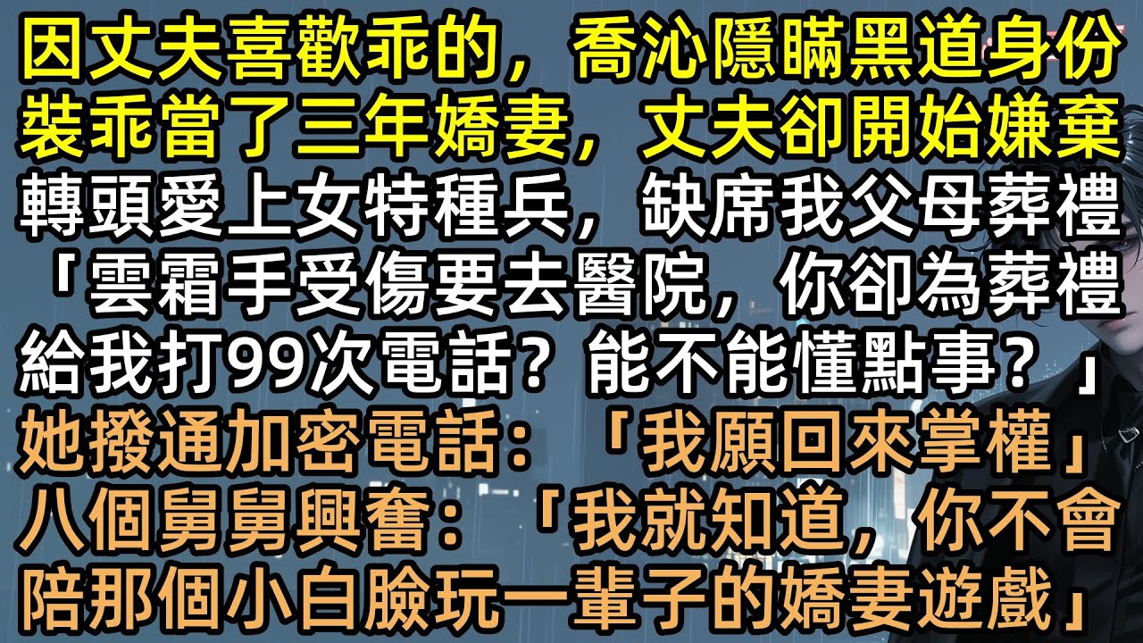 「妳命賤，雲霜不能死」地震他棄我救白月光，還要抽乾我血！因丈夫喜歡乖的，喬沁隱瞞黑道繼承人身份，直到百架戰機包圍醫院，渣夫顧遠舟瘋了【裙釵亦敢定吳鈎】#完結文 #有聲書 #打臉 #爽文 #追妻火葬場
