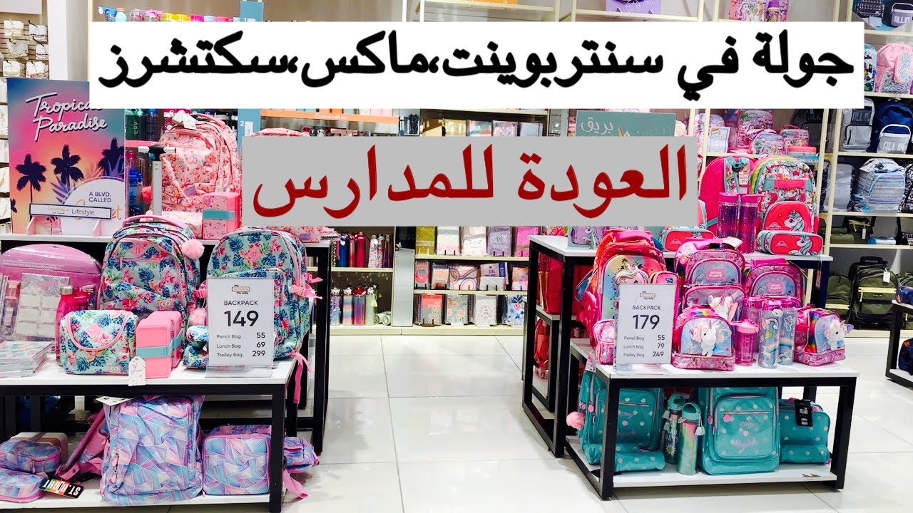 تجهيزات المدرسة 2021|سنتربوينت-ماكس-سكتشرز