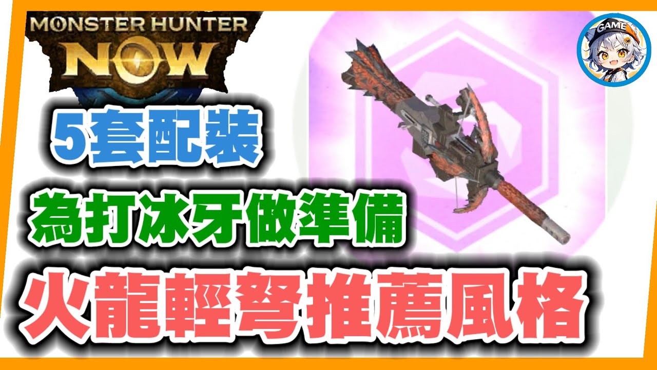 MHN 5套火龍輕弩配裝&推薦風格!!為打冰牙做準備，MONSTER HUNTER NOW