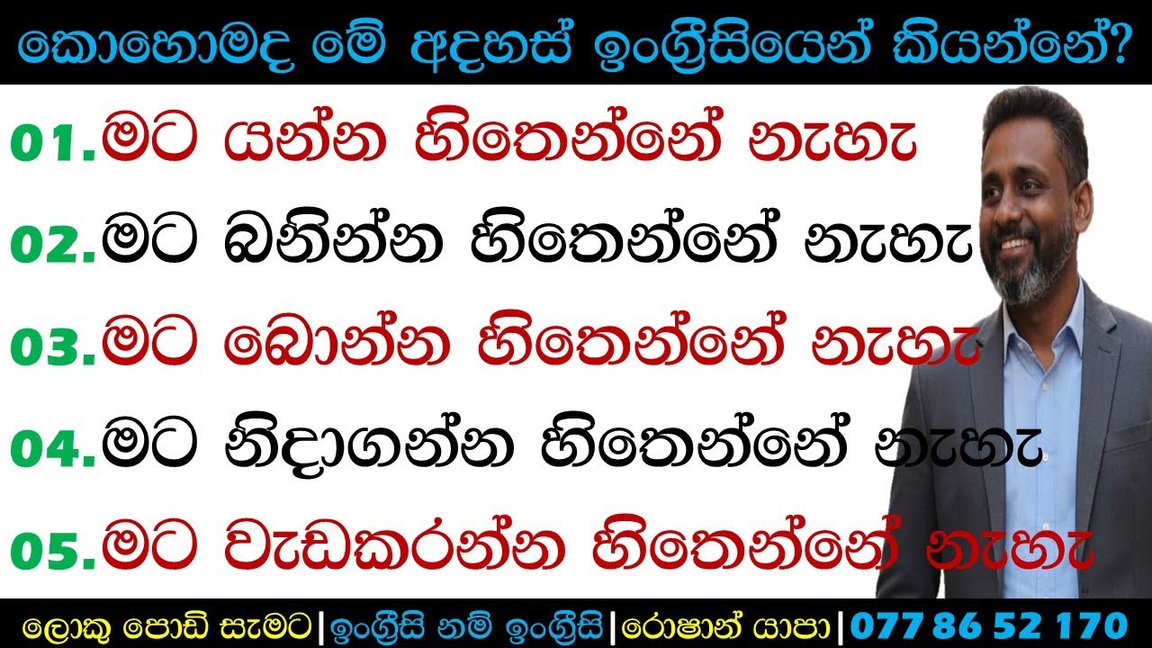 මට යන්න හිතෙන්නේ නැහැ | කොහොමද ඉංග්‍රීසියෙන් කියන්නේ? | Spoken English Sinhala | Roshan Yapa