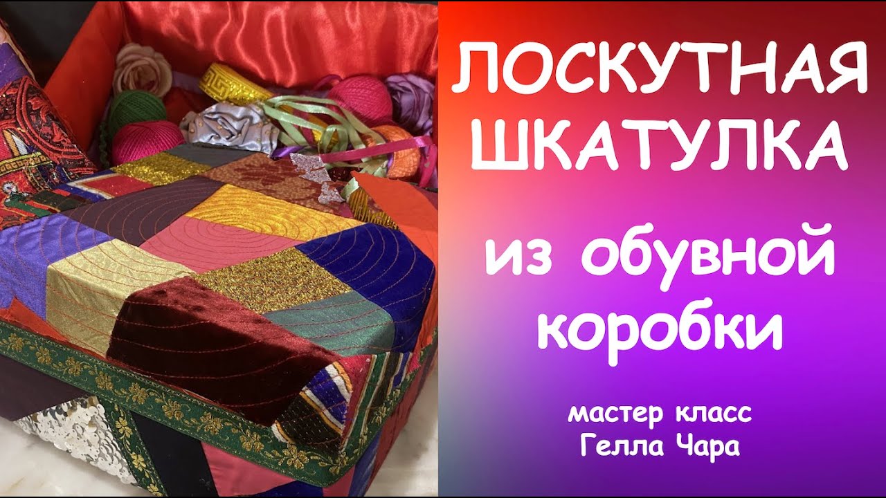 МИЛАЯ ШКАТУЛКА ДЛЯ РУКОДЕЛИЯ ИЗ ОБУВНОЙ КОРОБКИ Мастер класс #геллачара